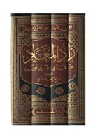 زاد المعاد من هدي خير العباد 1/4 H2