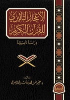 الاعجاز التأثيري للقرآن الكريم