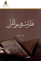 نظرات في سور القرآن H2