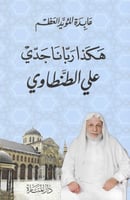 هكذا ربانا جدي علي الطنطاوي H2