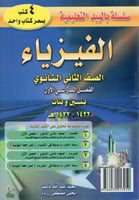 الفيزياء للصف الثانوي ثانوي الترم الأول