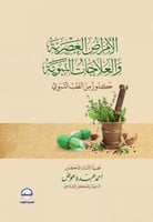 الأمراض العصرية والعلاجات النبوية