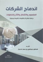 اندماج الشركات