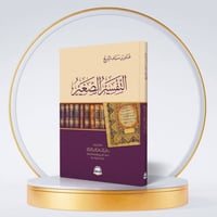 التفسير الصغير