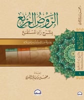 الروض المربع 1/2