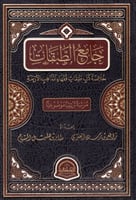 جامع الطبقات ( خلاصة كتب طبقات فقهاء المذاهب الأرب...