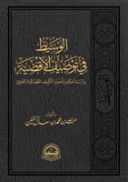 الوسيط في توصيف الأقضية