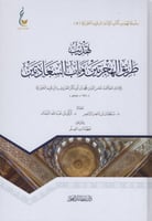 تهذيب طريق الهجرتين وباب السعادتين