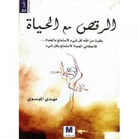 الرقص مع الحياة ج1 H2