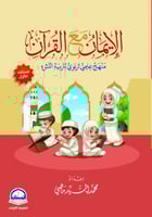 الإيمان مع القرآن