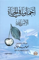 أجمل ما في الحياة الأنس بالله