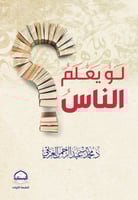 لو يعلم الناس ؟