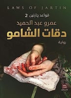 دقات الشامو H2