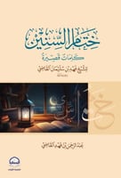 ختام السنين