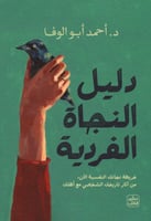 دليل النجاة الفردية H2