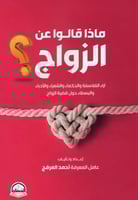 ماذا قالو عن الزواج ؟