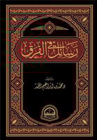 رسائل في الفرق