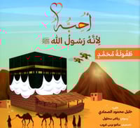 أحبه لأنه رسول الله - طفولة محمد