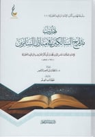 تهذيب مدارج السالكين في منازل السائرين