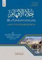 جلاء الأفهام الميسرة