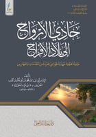 حادي الأرواح إلى بلاد الأفراح الميسرة