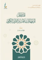 المدخل إلى مهارات تفسير القرآن الكريم