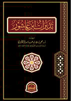 تدبرات ابن عاشور