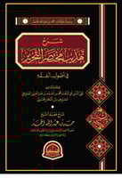 شرح تهذيب مختصر التحرير