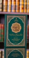 النفحات المكية في تفسير كتاب رب البرية صغير