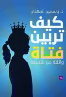 كيف تربين فتاة H2