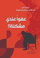 عفواً عندي مشكلة