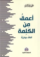 أعمق من الكلمة