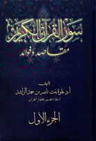 سور القرآن الكريم مقاصد وفوائد