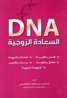 DNA السعادة الزوجية