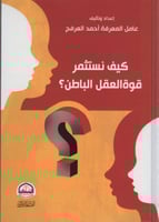 كيف نستثمر قوة العقل الباطن ؟