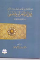 قضية التسامح مع المخالفين في الدين عند الشيخ محمد...