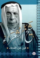 شيخ الشعراء