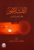 الثلث الأخير