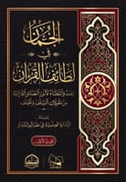 الجمان في لطائف القران 1/2