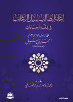 إعانة الطالب لنيل الرغائب في فقه العبادات