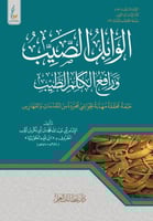 الوابل الصيب ورافع الكلم الطيب الميسرة