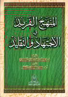 المنهج الفريد في الأجتهاد والتقليد Z