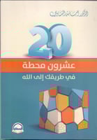 عشرون محطة في طريقك الى الله