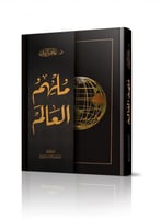 ملهم العالم