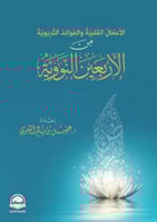 الأعمال القلبية والفوائد التربوية من الأربعين النو...