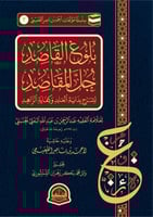 بلوغ القاصد جل المقاصد