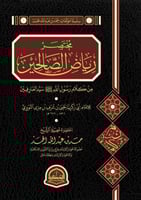 مختصر رياض الصالحين