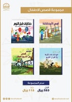 مجموعة قصص الأطفال