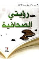 رؤيتي الصحافية