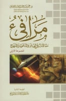 مرافي مقالات في العلم والدعوة والنهج (المجموعة الا...
